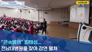 '과거를 알면 미래가 보인다'...한국사 강사 최태성 초청 강의