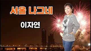 [서울나그네] 이자연(LEE JAYEON) 노래/가사자막