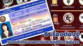 6 เรื่องต้องรู้ ระบบตัดคะแนนความประพฤติในการขับรถ