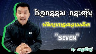 กิจกรรมกระตุ้นสมองseven