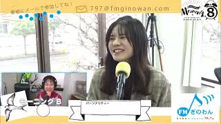 【モーニング８】！ #fmぎのわん #沖縄 #ラジオ @2023/03/25