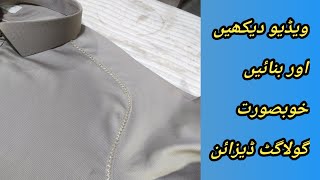 کپڑوں کے شوقین حضرات کیلئے خوشخبری بہترین اچھا اور معیاری کام