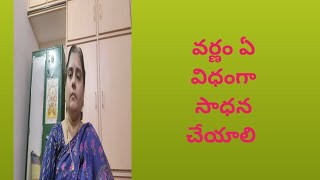 వర్ణం ఏ విధంగా సాధన చేయాలి, part -1