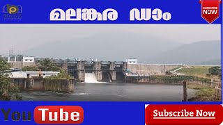 Malankara Dam-Idukki / മലങ്കര ഡാം-ഇടുക്കി- തൊടുപുഴ