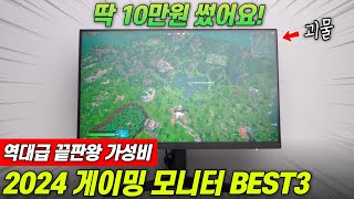 현시점 역대급 끝판왕 가성비 게이밍 모니터 BEST3 I 딱 10만원만 써도 됩니다!