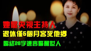 她是央視主持人，退休僅5個月客死他鄉，臨終26字遺言警醒世人 #肖曉琳生平 #央視主持人 #今日說法 #撒貝寧 #張紹剛