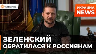 🟠Владимир Зеленский обратился к россиянам в связи с объявленной Путиным мобилизацией