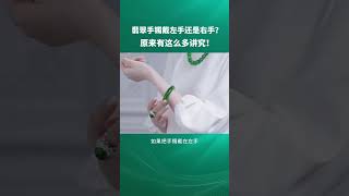 翡翠手镯戴左手还是右手？原来还有这么多讲究！緬甸翡翠 直播│緬甸 翡翠a货│翡翠 玉手镯│翡翠 玻璃种│玉 翡翠│翡翠 玉牌│youtube 翡翠│翡翠 冰種│冰種 翡翠手鐲│高冰 翡翠│翡翠 玉区別