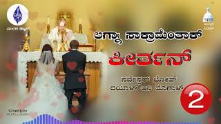 ಲಗ್ನಾ ಸಾಕ್ರಾಮೆಂತಾಕ್ ಕೀರ್ತನ್-2||Psalm| Psalm for Nuptial Ceremony-2