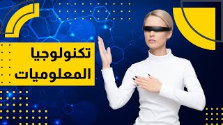 أحدث تطورات تكنولوجيا المعلوميات وتأثيرها على المستقبل