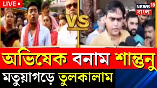 Live: Abhishek Banerjee | মতুয়াগড়ে তুলকালাম! অভিষেক বনাম Shantanu Thakur একে অপরকে হুঙ্কার