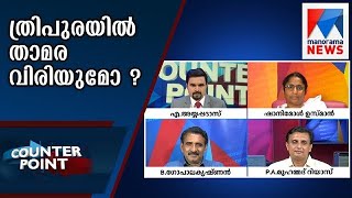 ത്രിപുരയിൽ താമര വിരിയുമോ ? | counter point