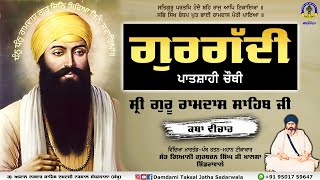 ਗੁਰਗੱਦੀ ਚੌਥੇ ਪਾਤਸ਼ਾਹ ਸ੍ਰੀ ਗੁਰੂ ਰਾਮਦਾਸ ਸਾਹਿਬ ਜੀ | Sant Giani Gurbachan Singh Ji Khalsa Bhindranwale