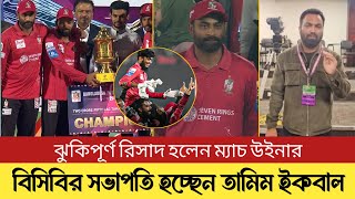 ঝুকিপূর্ণ রিসাদ হলেন ম্যাচ উইনার !! বিসিবির সভাপতি হচ্ছেন তামিম !! Tamim Iqbal || Riasad Azim