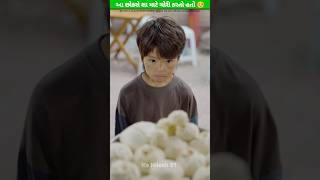 આ છોકરો ચોરી શા માટે કરતો હતો ?🥺 #shorts #ગુજરાતી @MRINDIANHACKER