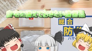 【ゆっくり解説】自宅に備えておきたい備蓄品