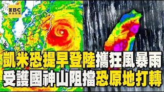 【凱米颱風】狂風暴雨來了！凱米恐提早登陸「僅剩40公里」 開始受中央山脈阻擋「恐持續原地打轉」！ @cosmosviral