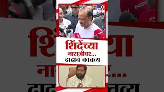 पत्रकारांचा प्रश्न Eknath Shinde नाराज, Ajit Dada म्हणाले नाही रे बाबा... | #marathishorts