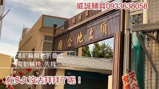 威誠輔具0933638058 折疊式電動輪椅 先鋒  開著電動輪椅 去土地公廟拜拜囉！