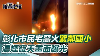 彰化市中心民宅惡火緊鄰民生國小 濃煙竄天畫面曝光｜三立新聞網 SETN.com