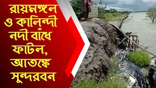 রায়মঙ্গল ও কালিন্দী নদী বাঁধে ফাটল। আতঙ্কে সুন্দরবনবাসী | Raimongol | Kalindi River | Bridge Crack