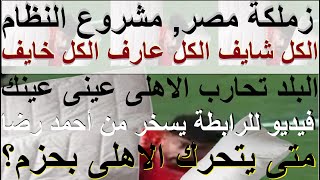 البلد تحارب الاهلى عينى عينك, فيديو للرابطة يسخر من رضا, زملكة مصر: الكل شايف وعارف وخايف #علاء_صادق