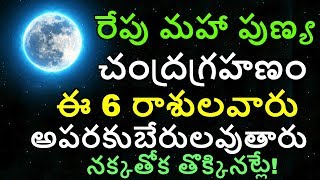 రేపు మహా పుణ్య చంద్రగ్రహణం ఈ 6 రాశులవారు అపరకుబేరులవుతారు,నక్కతోక తొక్కినట్లే || Chandra Grahanam