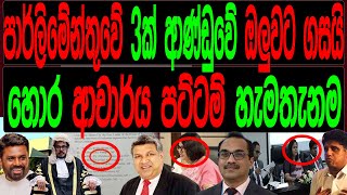 පාර්ලිමේන්තුවේ 3ක්    ආණ්ඩුවේ ඔළුවට ගසයි හොර ආචාර්ය පට්ටම් හැමතැනම.