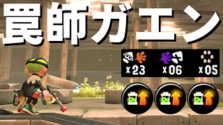 ガエンくん強化記念でトラップばら撒いてきた「ガエンFF」【Splatoon3】