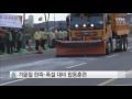 울산 울산 폭설 대비 합동훈련 ytn