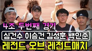 LEGEND OF LEGENDS(슈퍼급 동호인대회)-4조 2경기 (이승건 심건수 VS 김성훈 백인준)/짱테니스