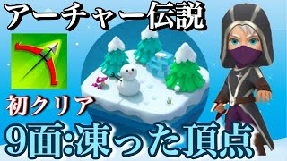 【アーチャー伝説】９面初クリア時の生放送の切り抜き→無敵がきたら勝てます。