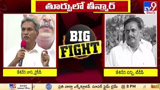 BIG FIGHT : తూర్పులో తీన్మార్ | Kesineni Nani Vs Kesineni Chinni | AP Politics - TV9