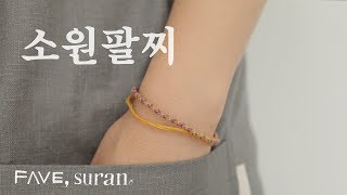 [DIY, 수란] 영화 '너의 이름은' 쿠미히모 소원 팔찌 만들기♡ #악세사리 #취미생활 Making simple bracelet