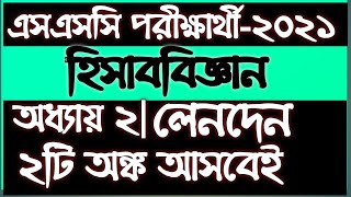 SSC 2021 Accounting লেনদেন ।। হিসাববিজ্ঞান ।। ২য় অধ্যায় ।। এসএসসি সংক্ষিপ্ত সিলেবাস ২০২১