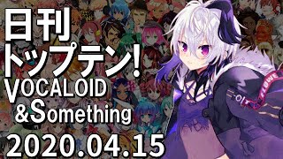 日刊トップテン！VOCALOID＆something【2020.04.15】