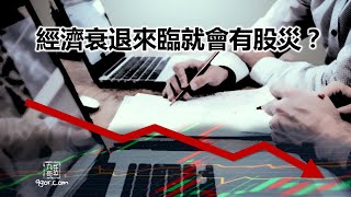 [九哥話] 2023-01-05 經濟衰退來臨就會有股災？ (精簡版)