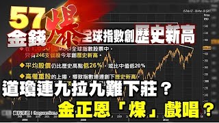 道瓊連九拉九難下莊？、金正恩「煤」戲唱？《５７金錢爆》2017.0223