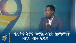 የኢትዮጵያና ሶማሌ ላንድ ስምምነት ዘርፈ ብዙ ፋይዳ