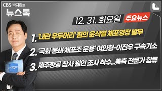 12/31(화) [뉴스톡]'내란 우두머리' 혐의 윤석열 체포영장 발부'국회 봉쇄·체포조 운용' 여인형-이진우 구속기소제주항공 참사 원인 조사 착수...美측 전문가 합류