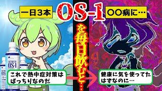 【熱中症対策の神商品？】実は知らなかった、OS-1の落とし穴とは…【ずんだもん＆ゆっくり解説】