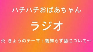 【ラジオ】ハチハチおばあちゃんラジオ//町の小さな歯医者さんで、親知らず歯のお話を聞いた事がテーマです(^^)