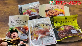 【飯テロ】デブがセブンのハンバーグ全種類食べてみたw