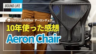 【アーロンチェア・ハーマンミラー】10年使った正直なレビュー。良かった所と残念な所をお話しします。