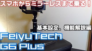 【ジンバル】FeiyuTech G6 Plus をレビュー！その① 初期設定と各種機能を解説