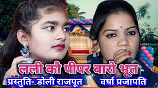 लली कौ पीपर बारो भूत। डोली राजपूत एवं वर्षा प्रजापति। Doli Rajput Varsha Prajapati। मनीष मस्ताना।