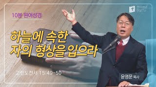 10분 원어성경 2강(신) : 하늘에 속한 자의 형상을 입으라(고전 15:49-50)