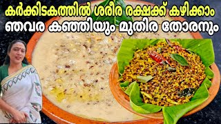 ഔഷധ ഗുണങ്ങൾ ധാരാളമുള്ള ഞവരകഞ്ഞിയും മുതിര തോരനും |Njavara Kanji Recipe  Malayalam|Karkidakam special