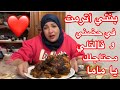 بناتي جم و جبولي أكل🥘واضح أني صعبانه عليهم🥲وبنتي طلبت تضمني وقالتلي محتاجلك يا ماما