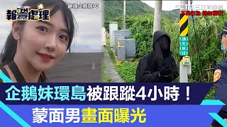 企鵝妹環島被跟蹤4小時！黑衣蒙面男拒配合譙警三字經　詭異畫面曝光│94看新聞